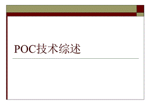 最新柴油机POC技术综述.ppt