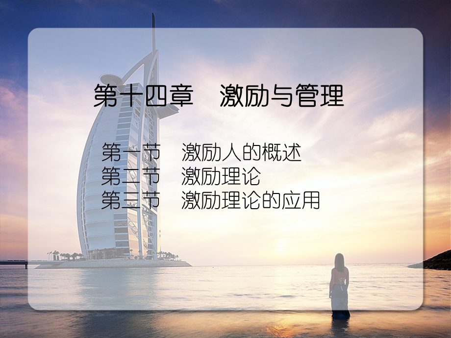 第14章激励与管理.ppt_第1页