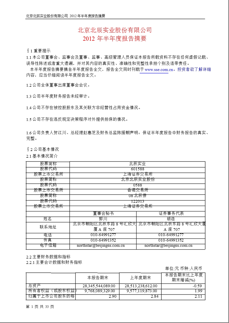 601588 北辰实业半报摘要.ppt_第1页