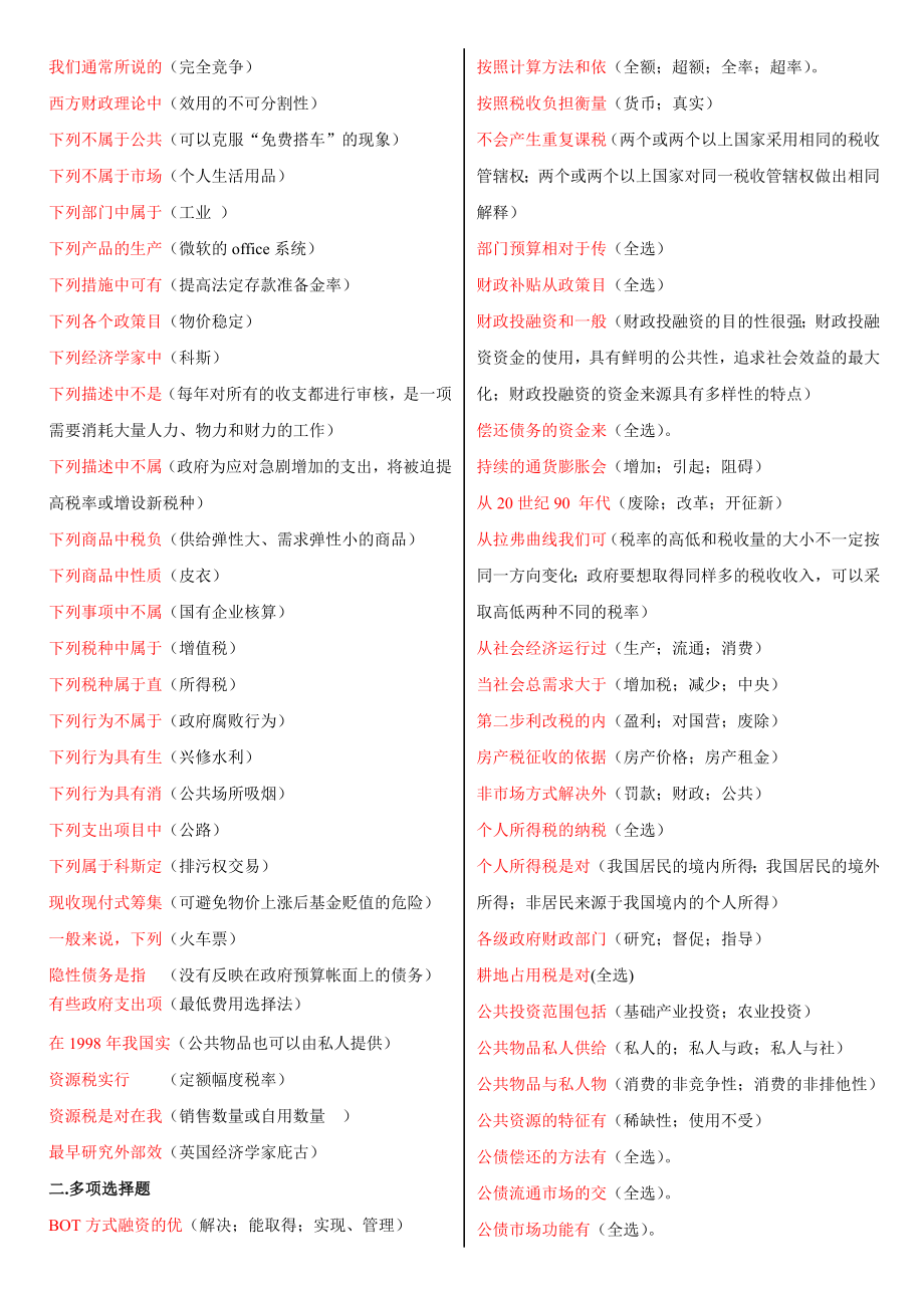 电大政府经济学小抄【选择判断题】 .doc_第2页