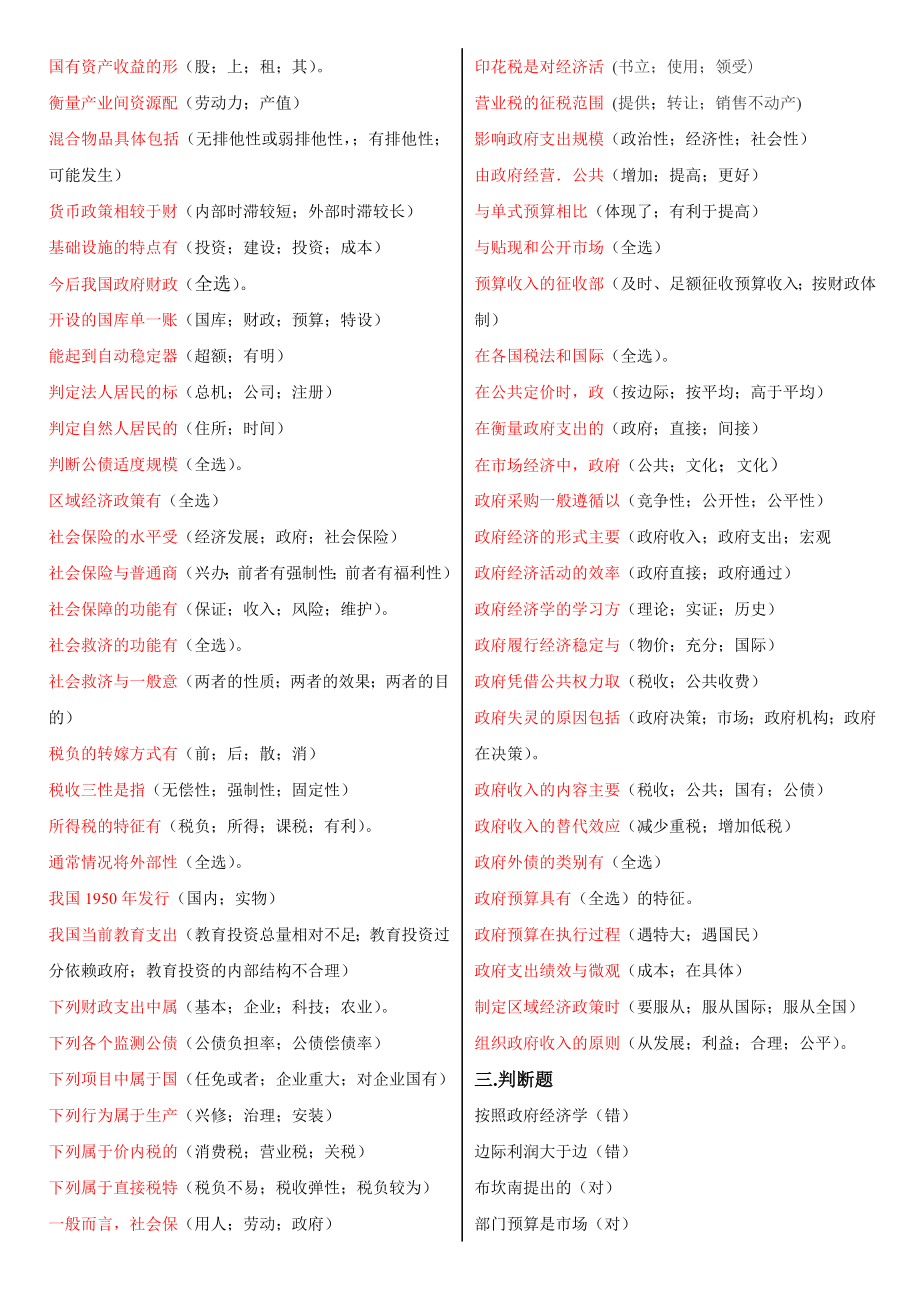 电大政府经济学小抄【选择判断题】 .doc_第3页