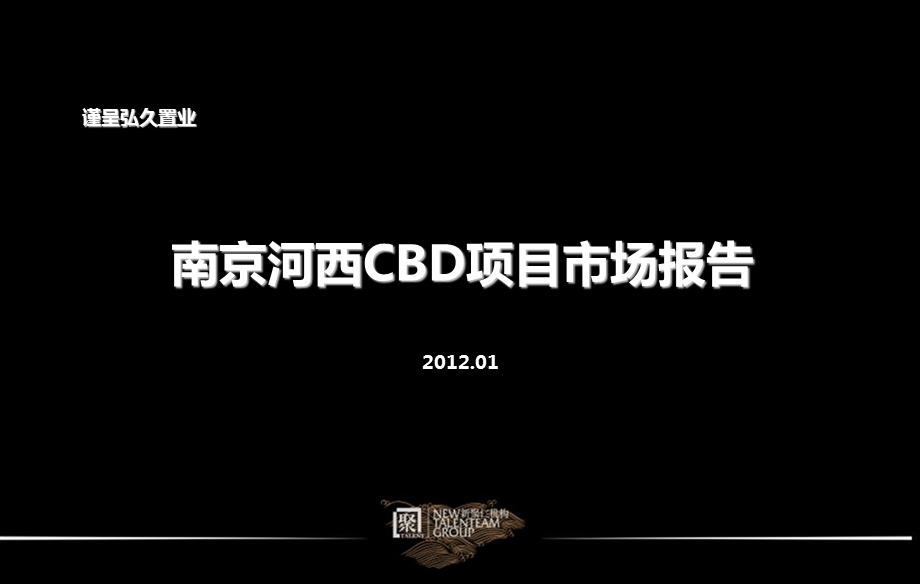 南京河西CBD项目市场报告50p.ppt_第1页