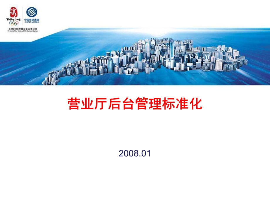 市场经营部之营业厅后台管理标准化(ppt 22).ppt_第1页