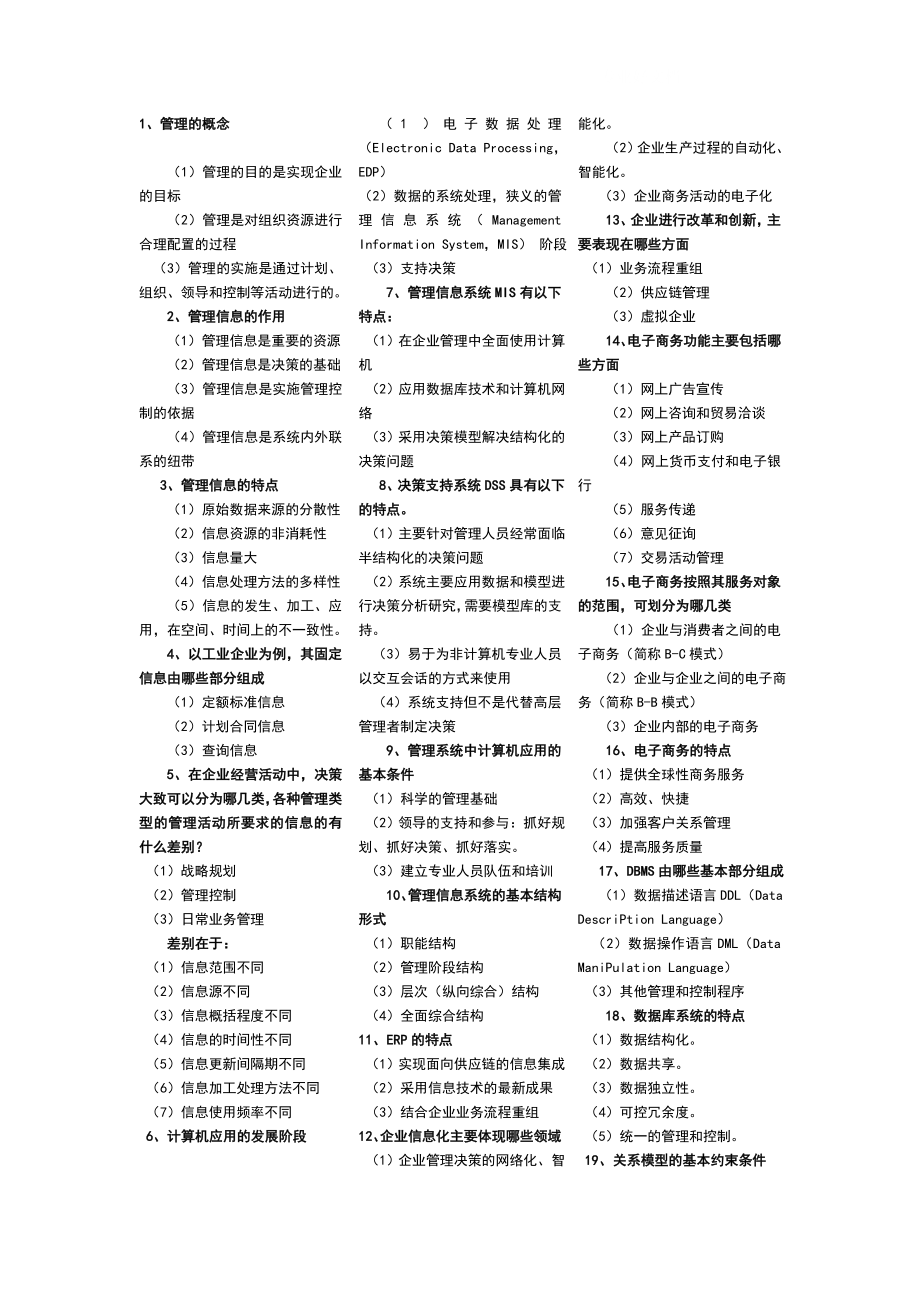 年00051自考管理信息系统中的计算机应用简答题升级小抄.doc_第1页