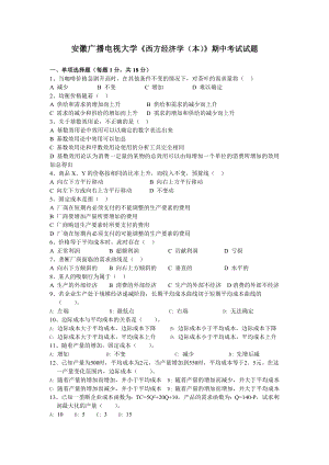 电大安徽广播电视大学《西方经济学(本)》期中考试试题小抄参考.doc