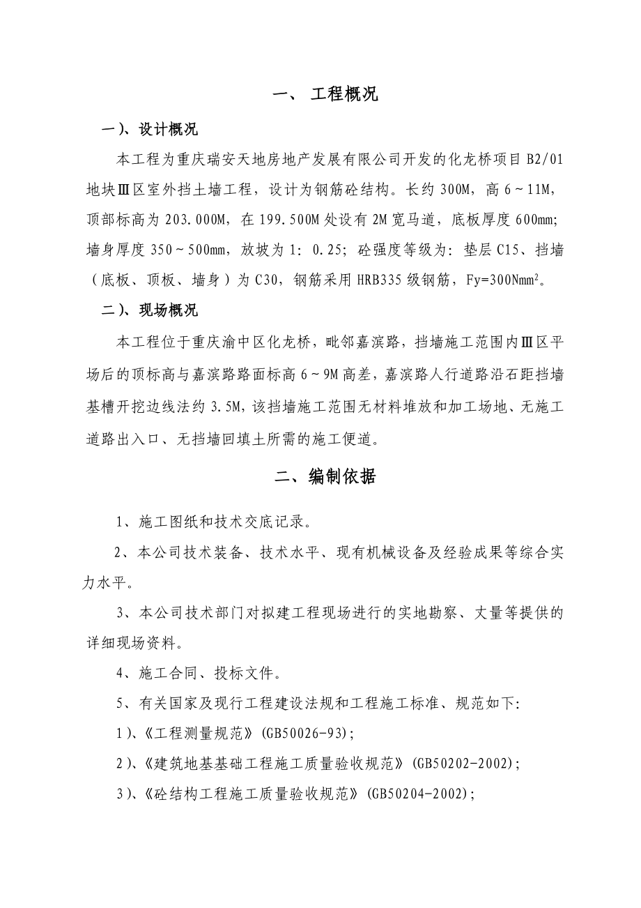 重庆某住宅项目室外挡墙施工方案(附示意图).doc_第1页