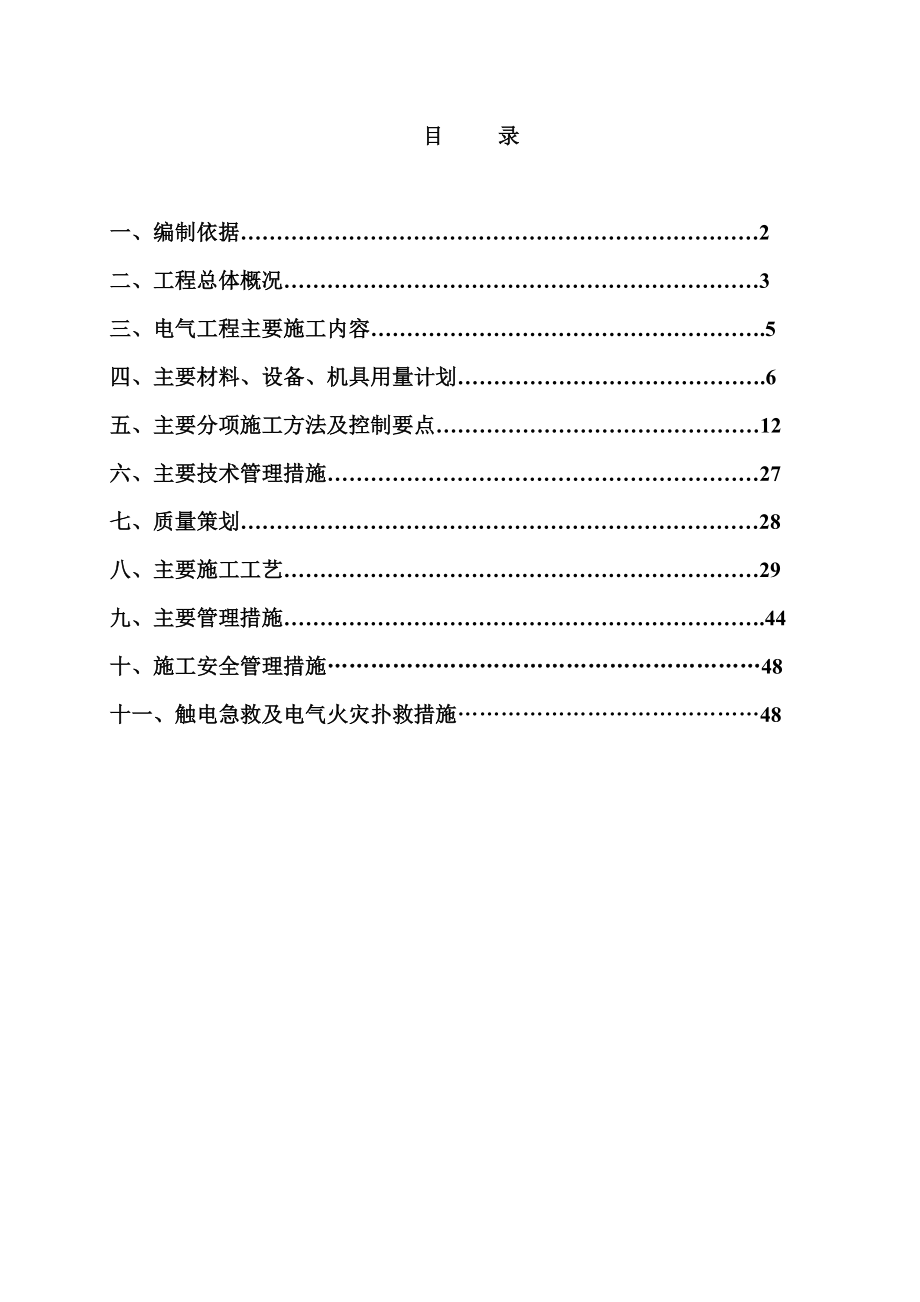 铁路站房电气施工方案.doc_第1页