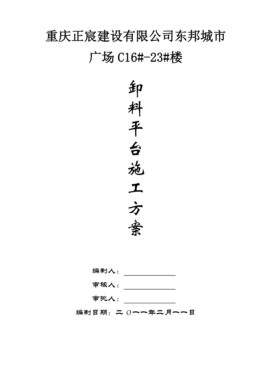 重庆某高层建筑槽钢悬挑卸料平台施工方案(附图).doc_第1页