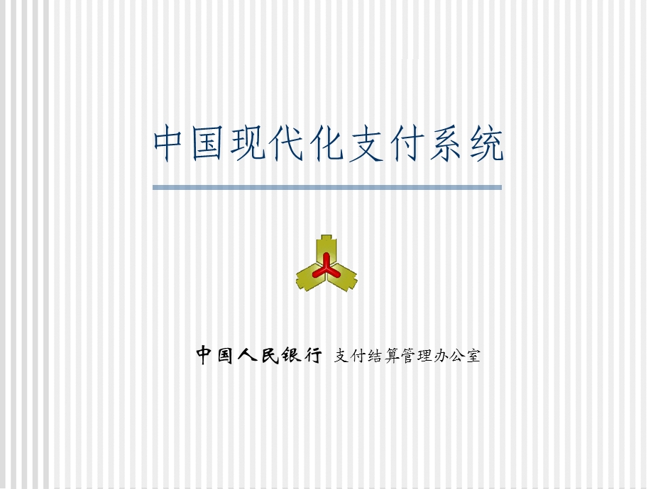 中国现代化支付系统完全版.ppt_第1页