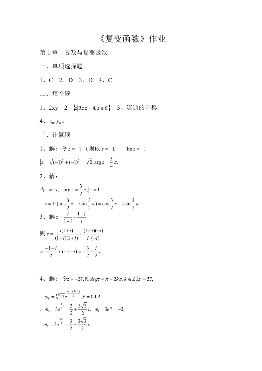 电大《复变函数》作业.doc_第1页