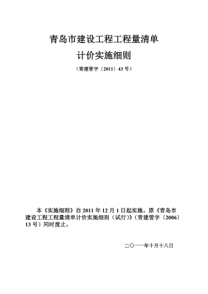 青岛市建设工程工程清单计价实施细则（青建管字 43号））.doc