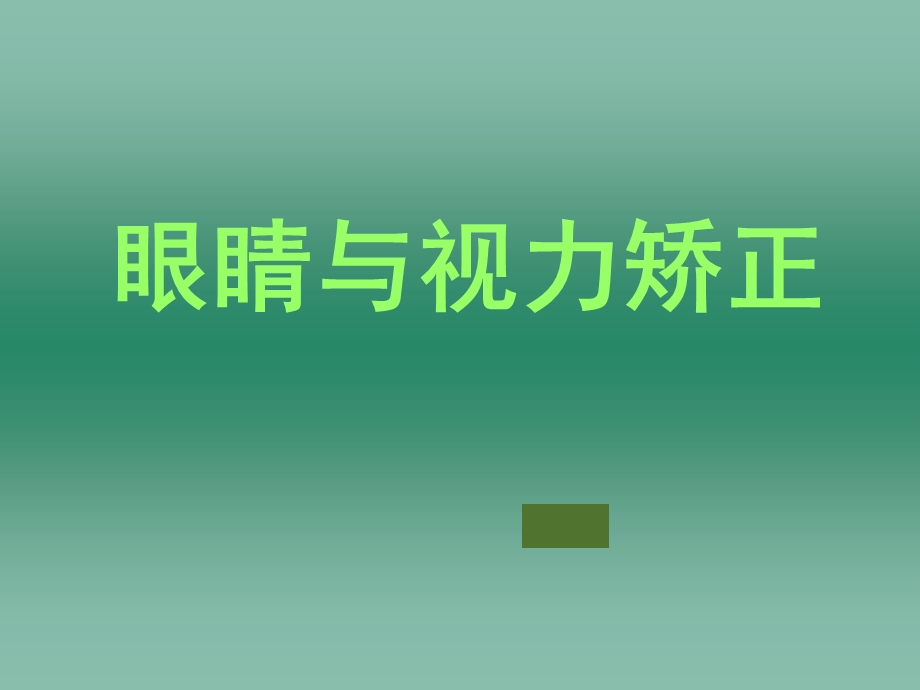 眼睛与视力矫正666.ppt_第1页