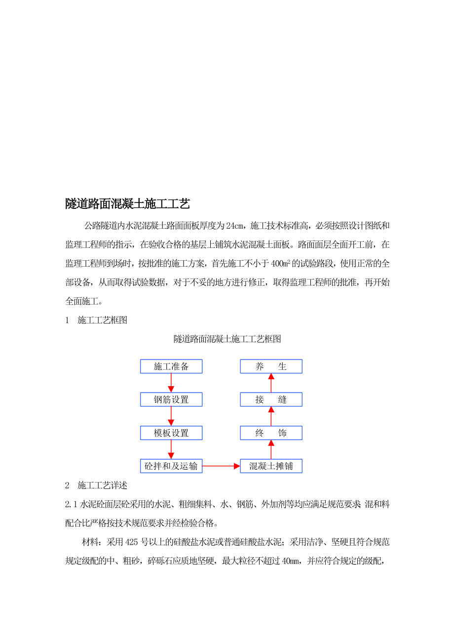 隧道路面混凝土施工工艺1.doc_第1页