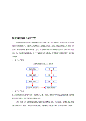 隧道路面混凝土施工工艺1.doc