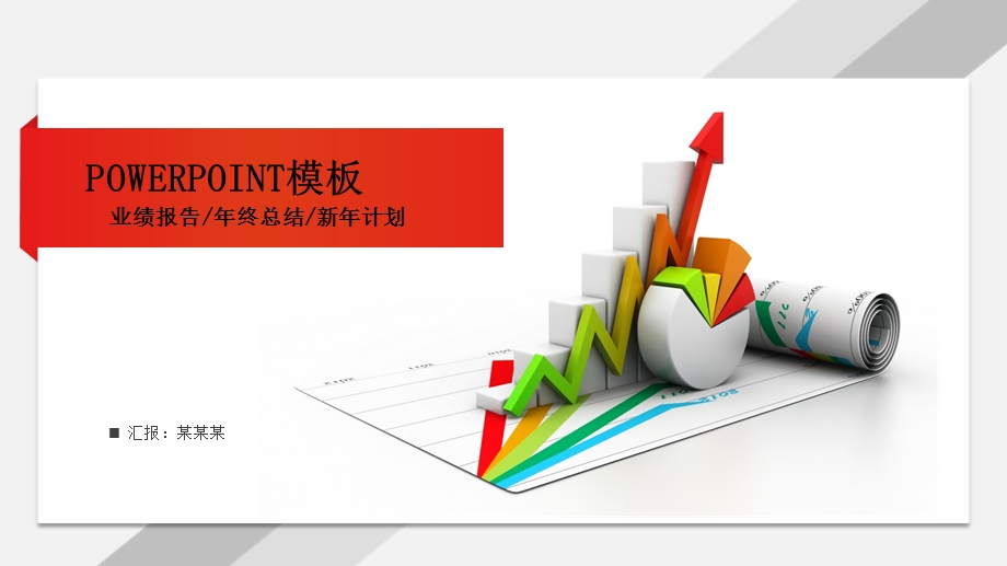 业绩报告、终总结、工作计划PPT模板.ppt_第1页