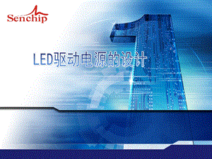 (3334)LED驱动电源的设计.ppt