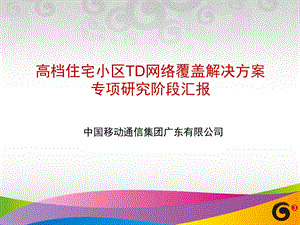 高档住宅小区TD网络覆盖解决方案专项研究阶段汇报某省移动.ppt