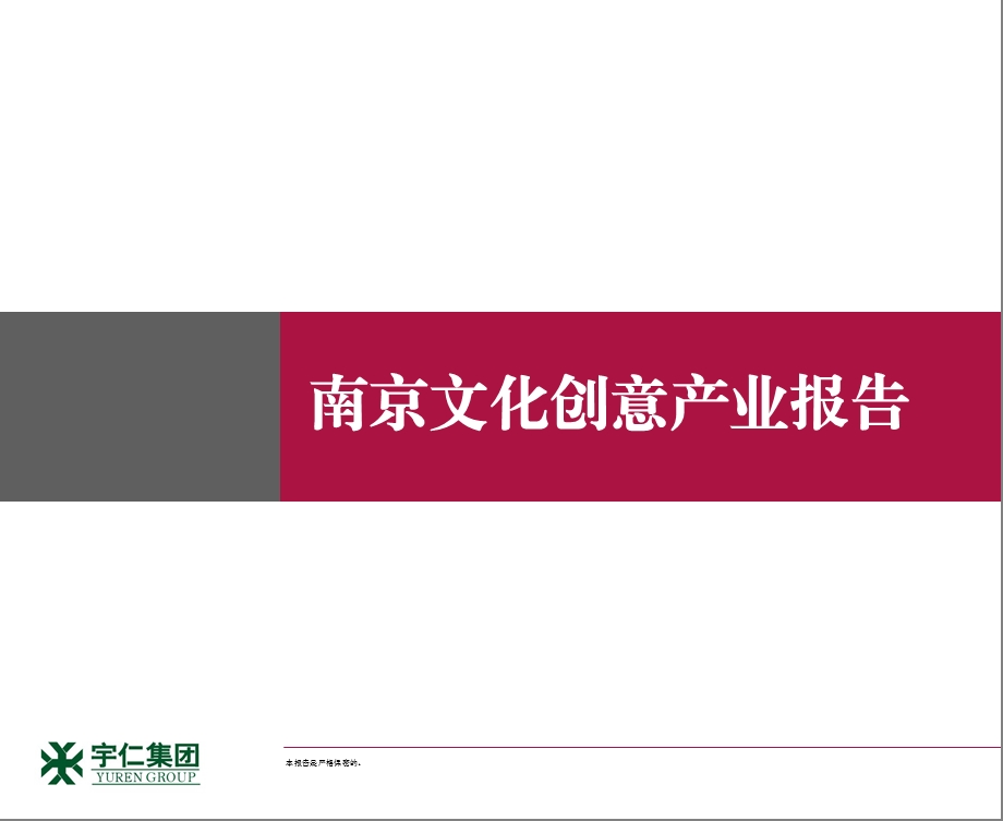 南京文化创意产业报告.ppt_第1页