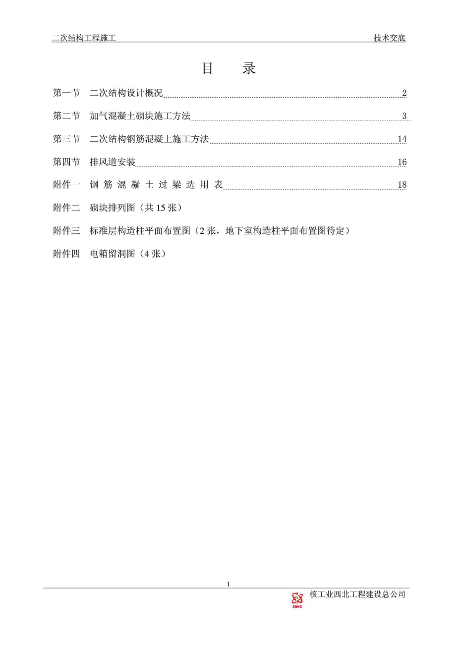 高层住宅楼二次结构工程施工技术交底1.doc_第2页