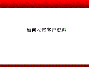 如何收集客户资料.ppt