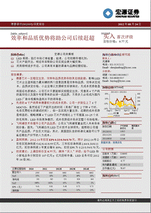 德豪润达(002005)深度报告：效率和品质优势将助公司后续赶超0824.ppt