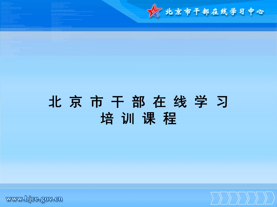 北京市领导干部在线管理员培训教程.ppt_第1页
