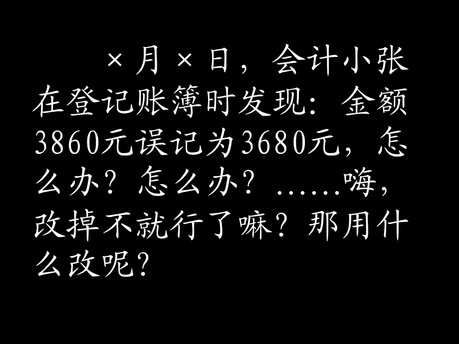 错账的更正.ppt.ppt_第3页