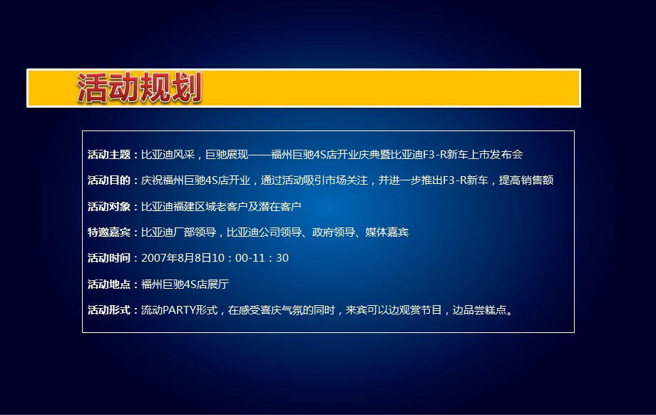 【比亚迪风采 巨驰展现 】巨驰汽车4S店开业庆典暨F3R新车上市发布会策划案.ppt_第3页