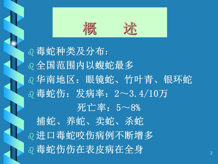 医院毒蛇伤救治.ppt_第2页