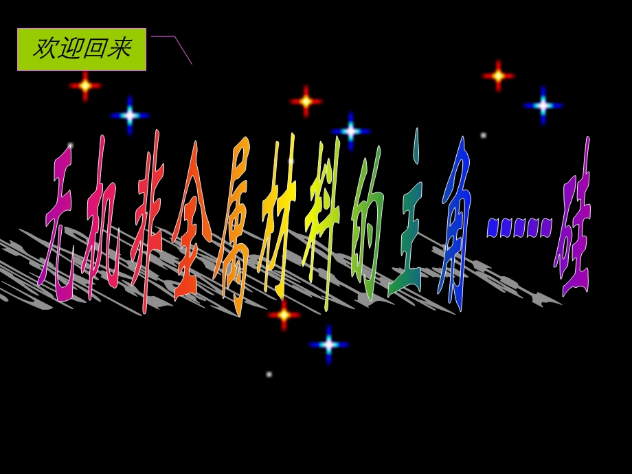 人教版高中化学课件《无机非金属材料的主角 硅》 .ppt_第2页