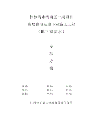 高层住宅地下室施工方案.doc