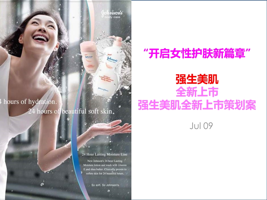 “开启女性护肤新篇章”强生美肌全新上市策划方案.ppt_第1页