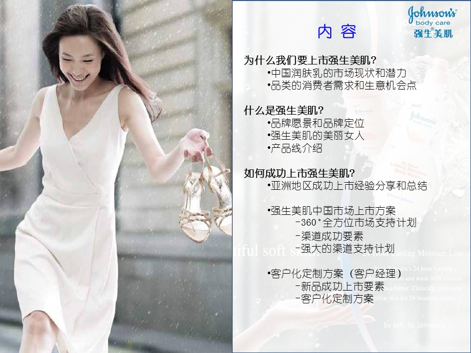 “开启女性护肤新篇章”强生美肌全新上市策划方案.ppt_第2页