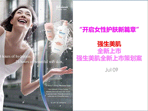 “开启女性护肤新篇章”强生美肌全新上市策划方案.ppt