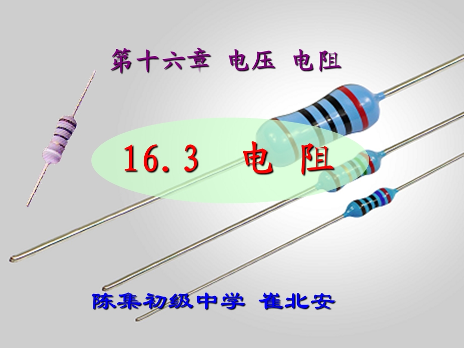 电压电阻教学PPT.ppt_第1页