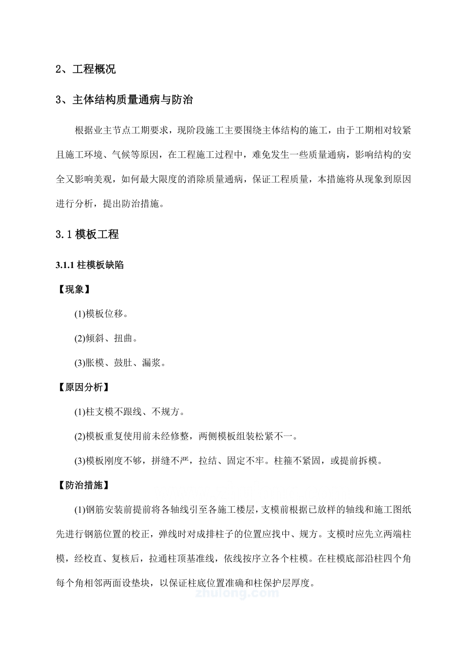 贵州某商贸城主体结构质量通病防治方案和施工措施.doc_第3页