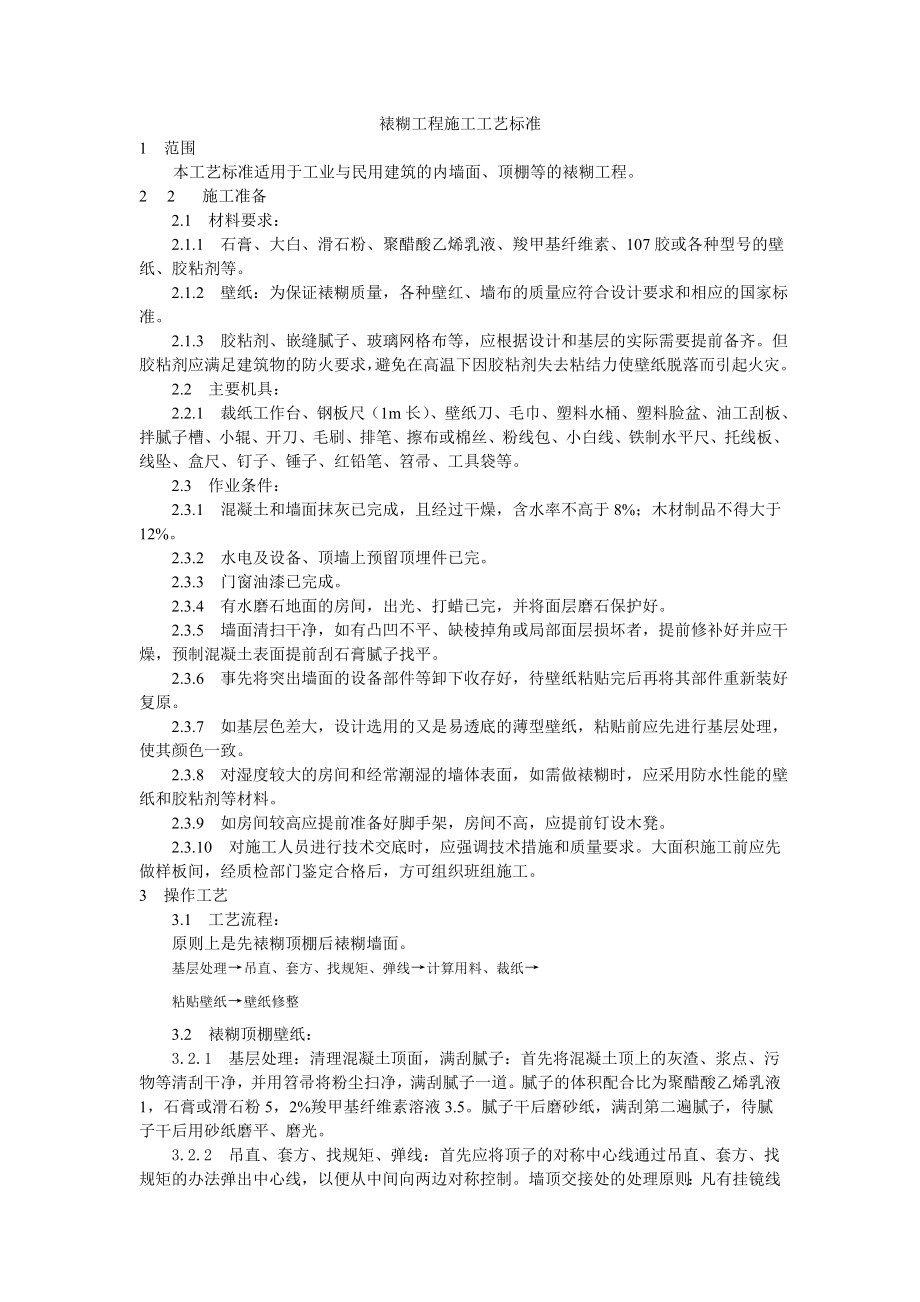 裱糊工程施工工艺技术交底.doc_第1页