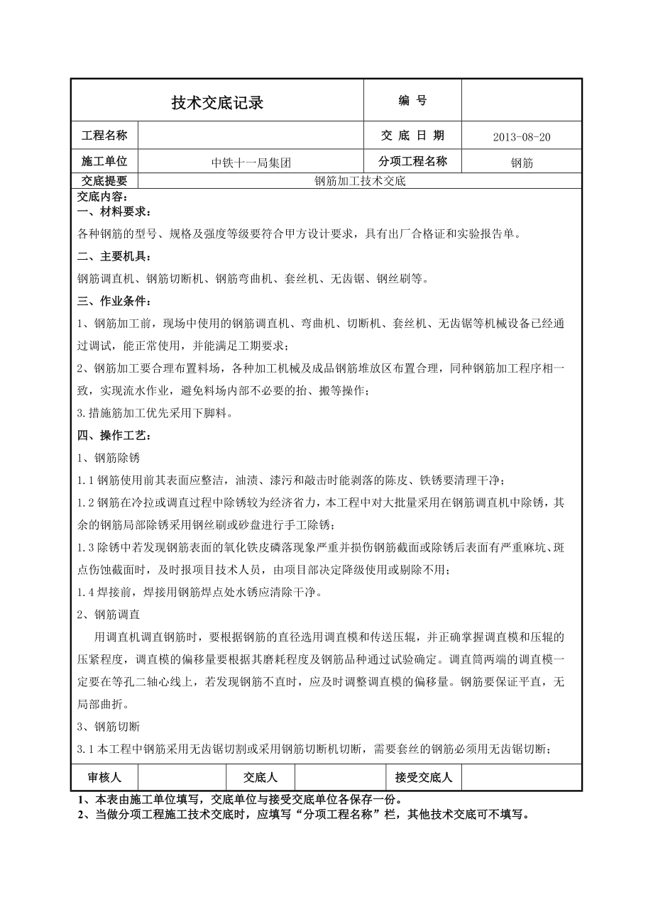 钢筋加工技术交底.doc_第1页