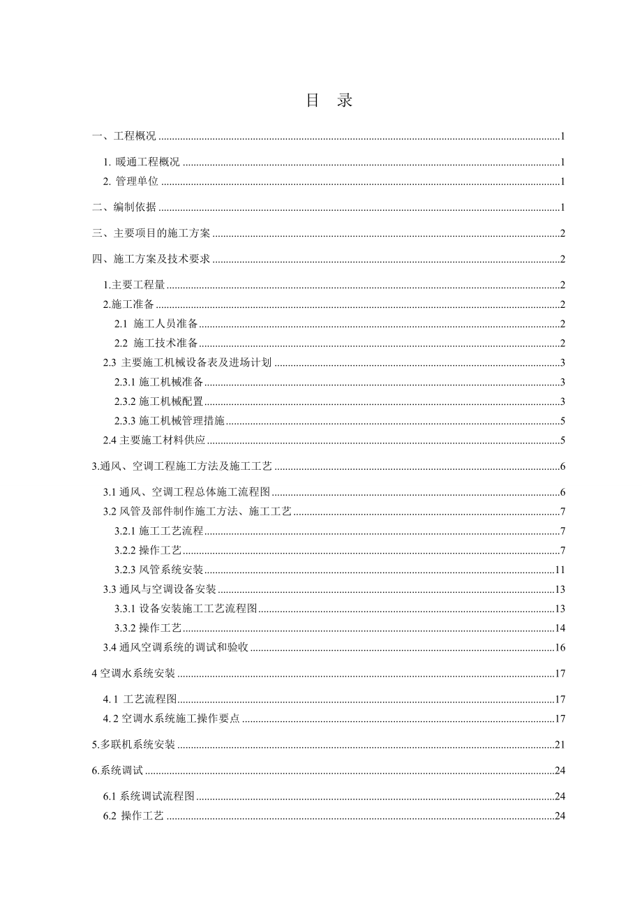 高层商业办公楼空调施工组织设计方案江苏附示意图风管安装.doc_第1页