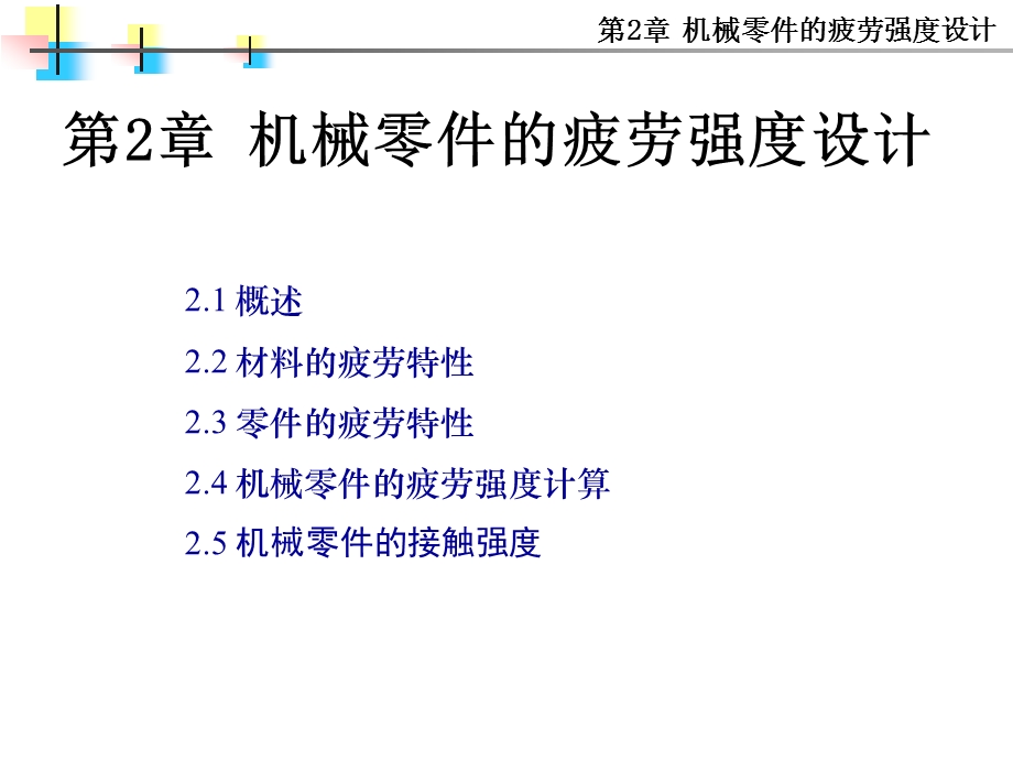 机械零件的强度教学课件PPT.ppt_第1页