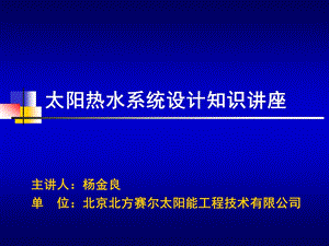 太阳能热水器系统工程设计培训.ppt