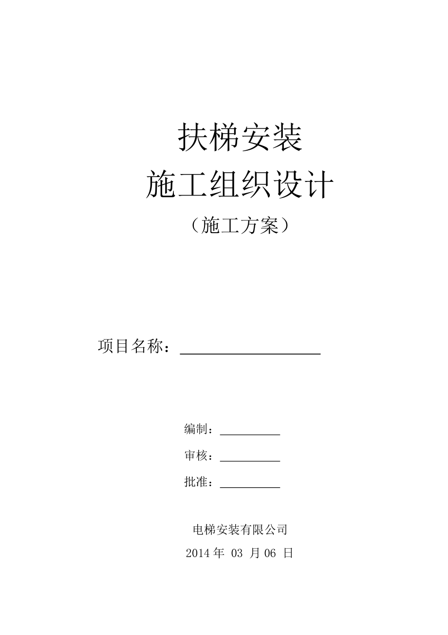 自动扶梯标准安装施工组织设计(附示意图).doc_第1页