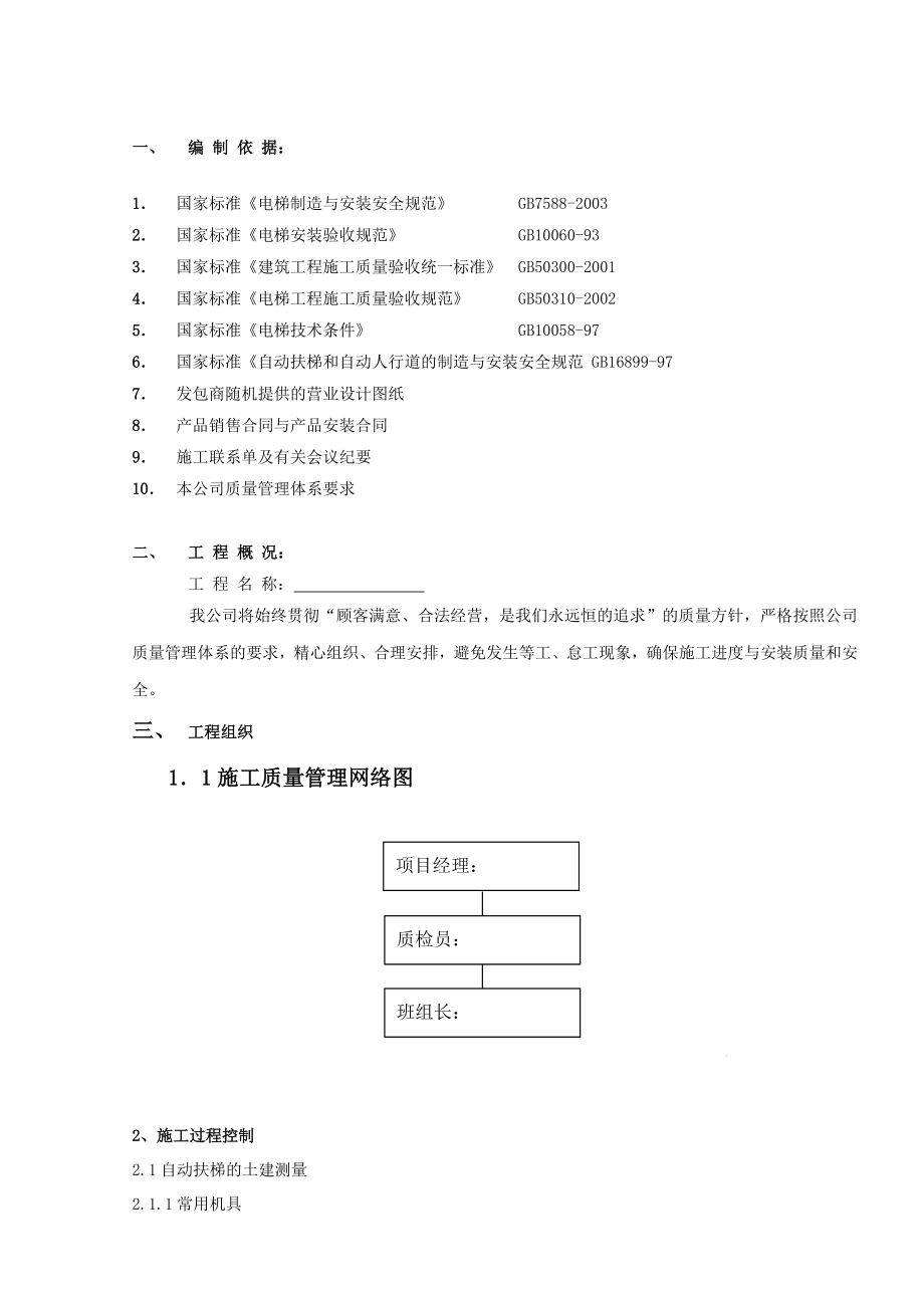 自动扶梯标准安装施工组织设计(附示意图).doc_第3页