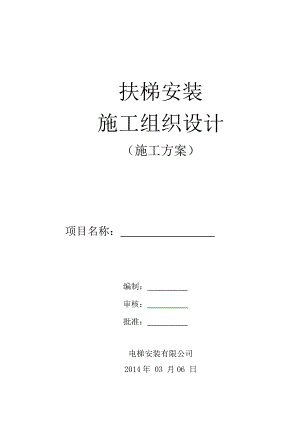 自动扶梯标准安装施工组织设计(附示意图).doc