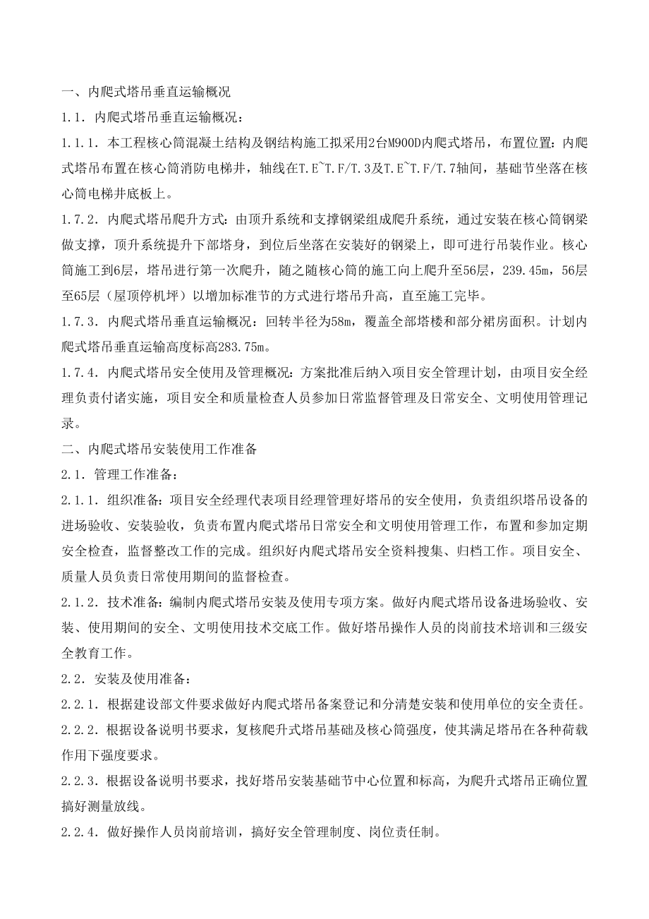 高层内爬式塔吊安装及使用专项方案（附图表、计算书）.doc_第1页