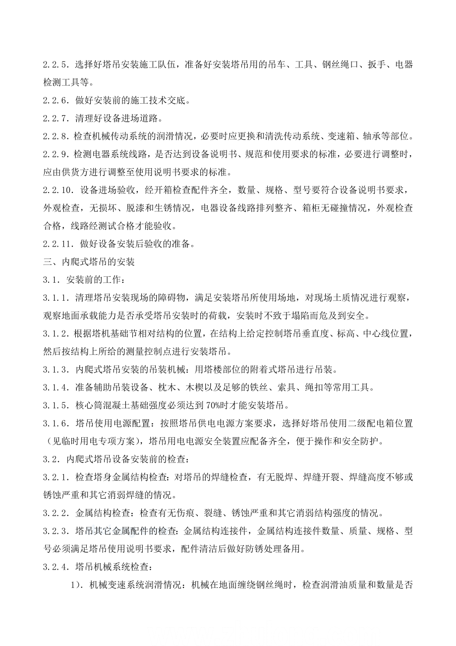 高层内爬式塔吊安装及使用专项方案（附图表、计算书）.doc_第2页