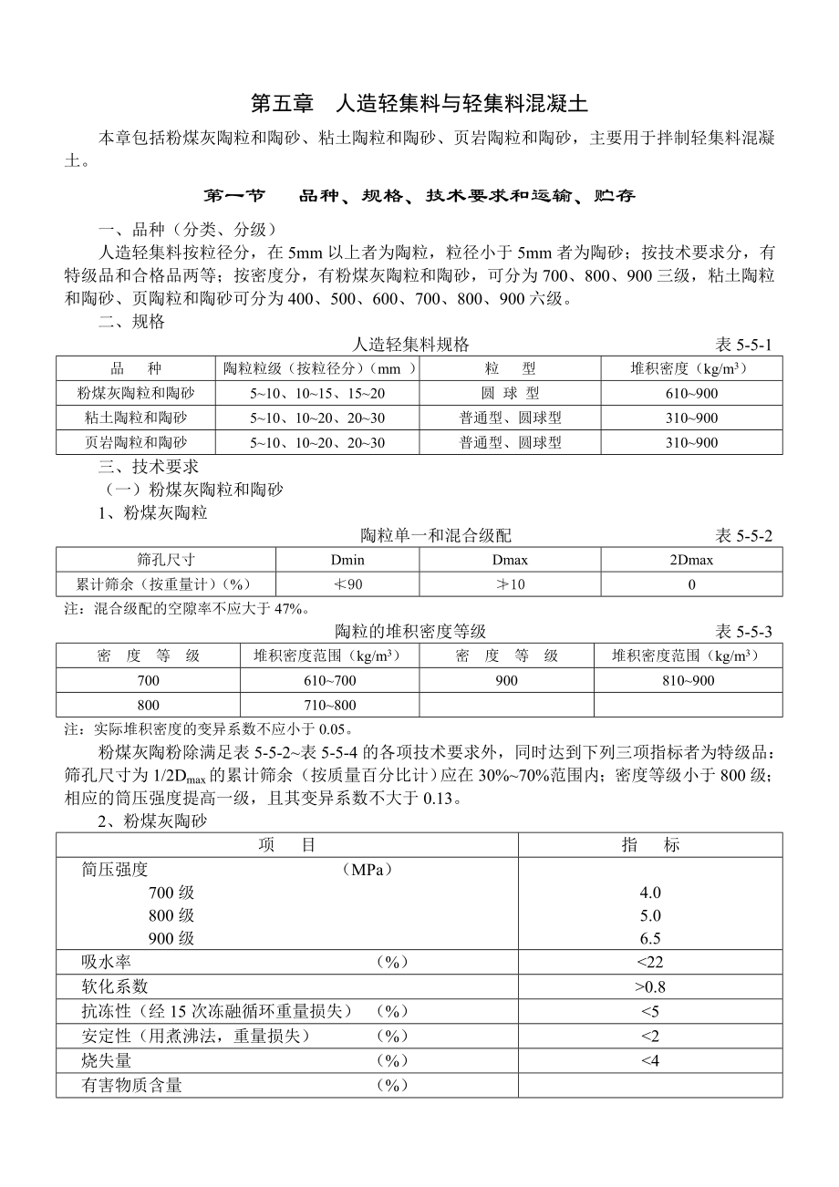 轻集料混凝土工程施工工艺.doc_第1页