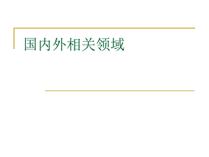 环境监测国内外现状.ppt