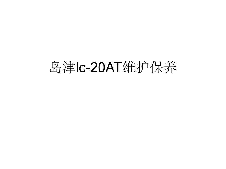 岛津lc20at维护保养.ppt_第1页