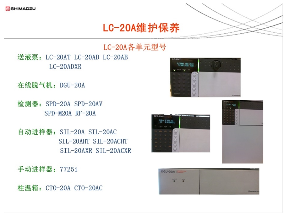 岛津lc20at维护保养.ppt_第2页